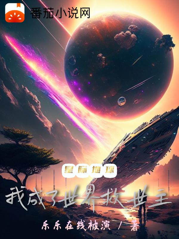 星际地球：我成了世界救世主？