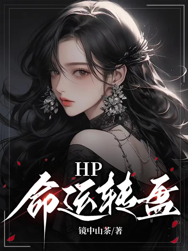 hp 命运逆转