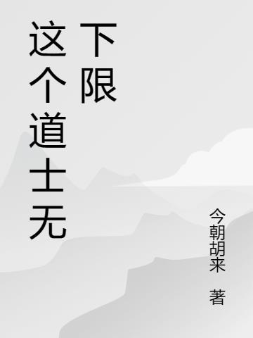 这个道士有点水小说