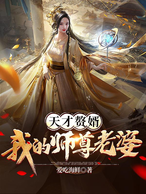 天才赘婿:我的师尊老婆 爱吃海鲜