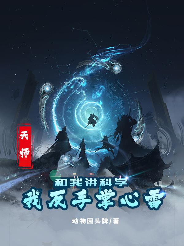 天师和我讲科学我反手掌心雷