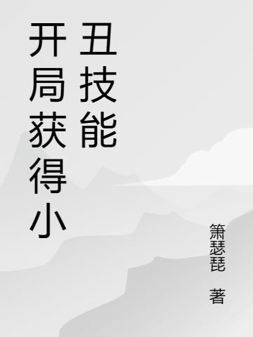 开局主角就演小丑的小说