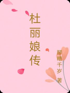 杜丽娘传