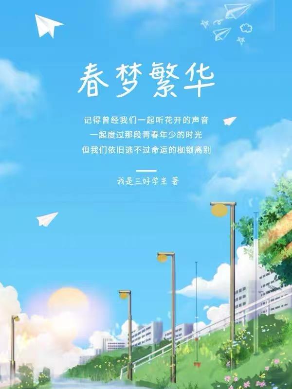 春梦繁华正可怜