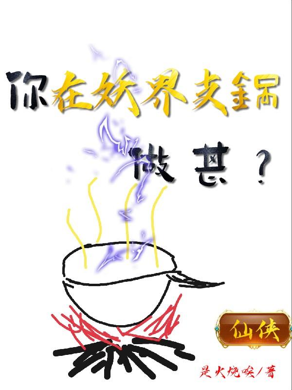 你在妖界支锅做甚？