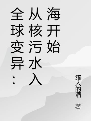 核污水变异生物