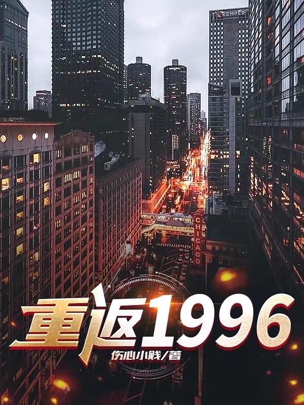 重生回到1996