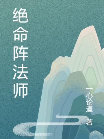 绝命阵法师