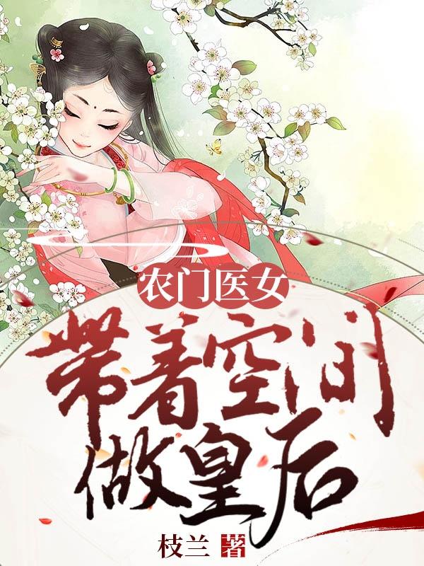 农门医女：带着空间做皇后