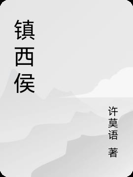 镇西侯府怎么灭的