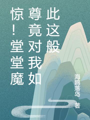 堂堂魔君是花妖 小说