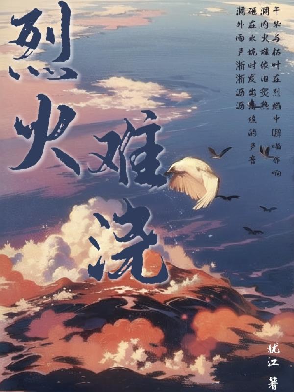 烈火浇愁晋江