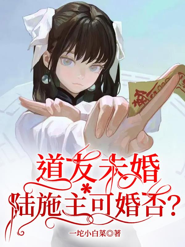 道友未婚，陆施主可婚否？