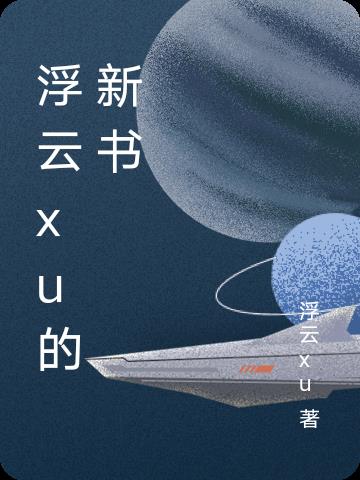 浮云xu的新书