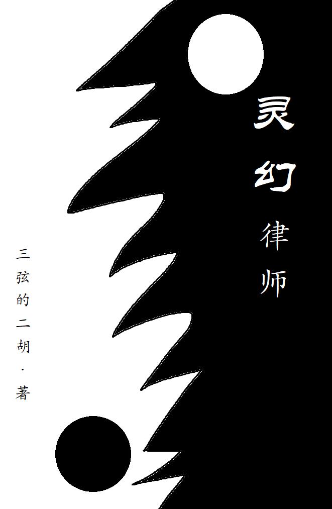 灵玉律师说法