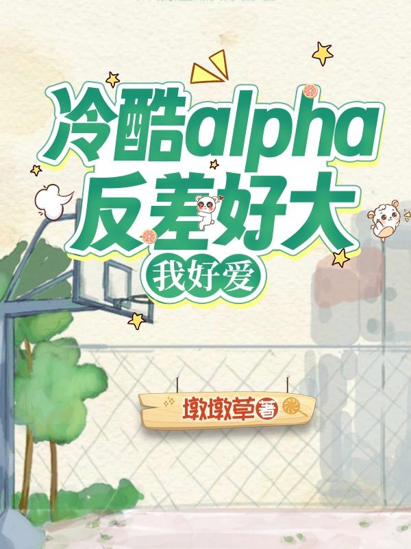 冷酷alpha的上将omega