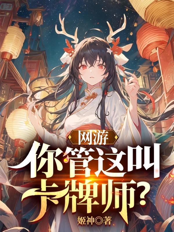 卡牌师小说