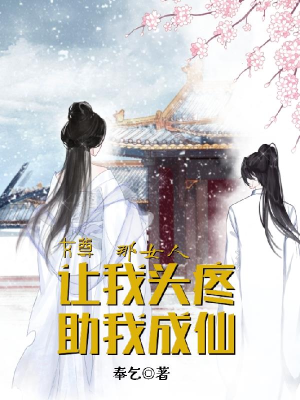 女尊:那女人让我头疼助我成仙 奉乞