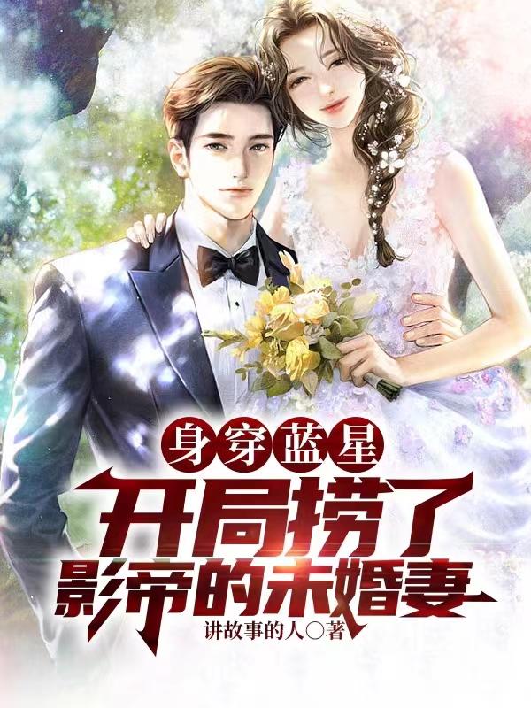 身穿蓝星：开局捞了影帝的未婚妻