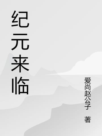 纪元里什么意思