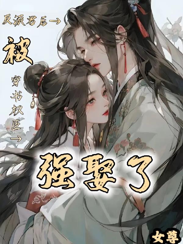 女尊：反派君后被穿书权臣强娶了