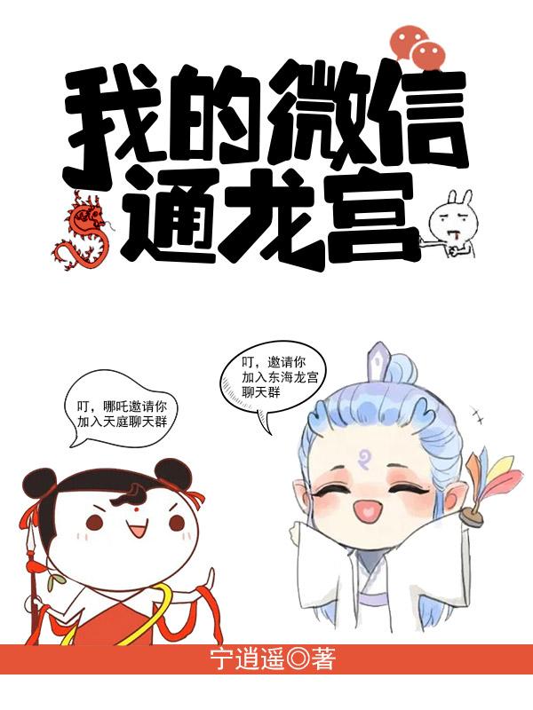 我的微信通龙宫漫画