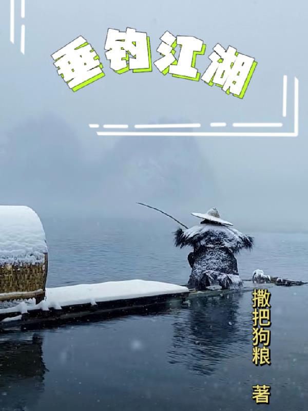 垂钓江湖侧