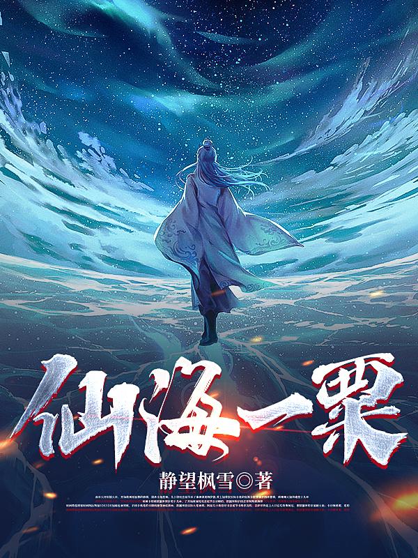 创海一粟意思