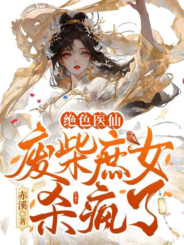 绝色废柴炼丹师百度百科