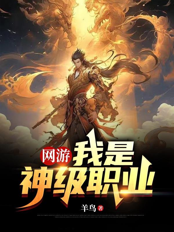 网游之我是神级boss