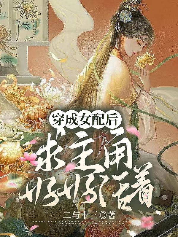 穿成女配的原女主