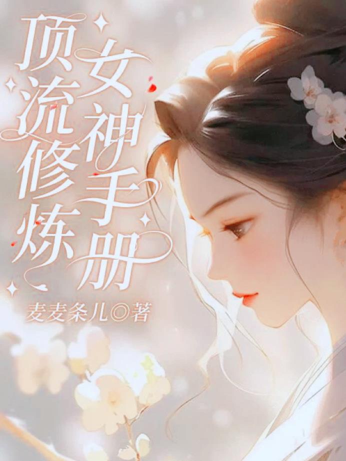 女神的修炼手册