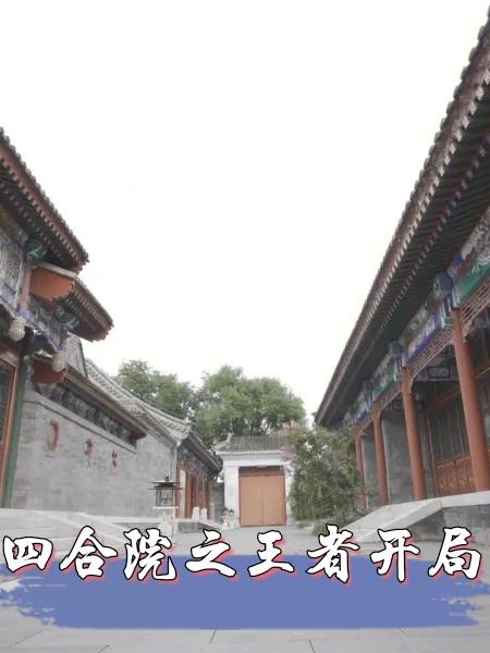 四合院:开局找我借房