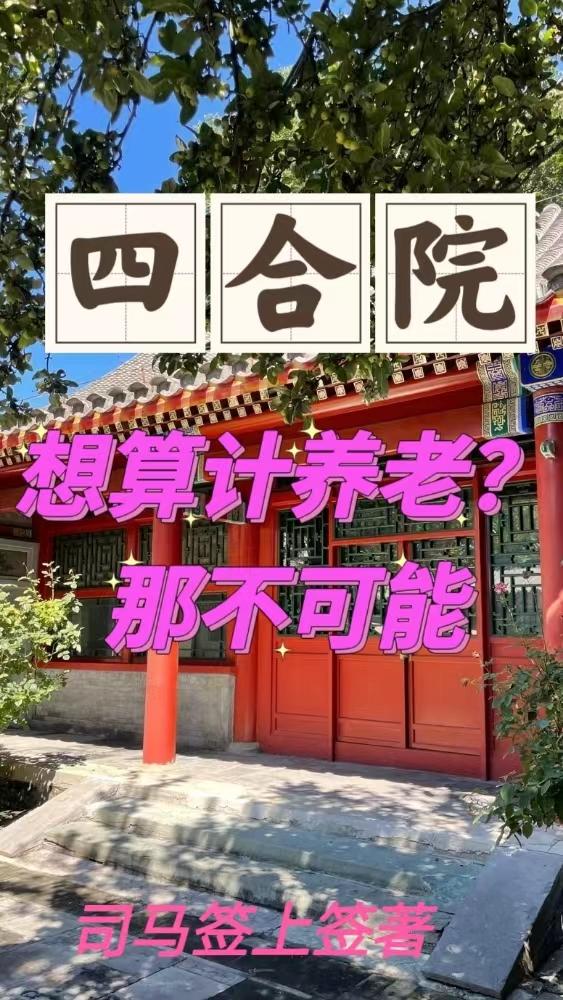 找四合院