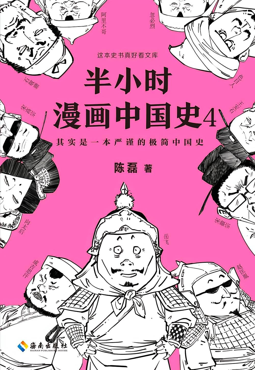 半小时漫画中国史4思维导图