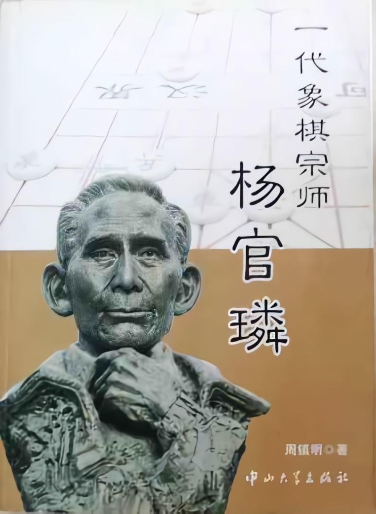 一代象棋宗师杨官璘书籍