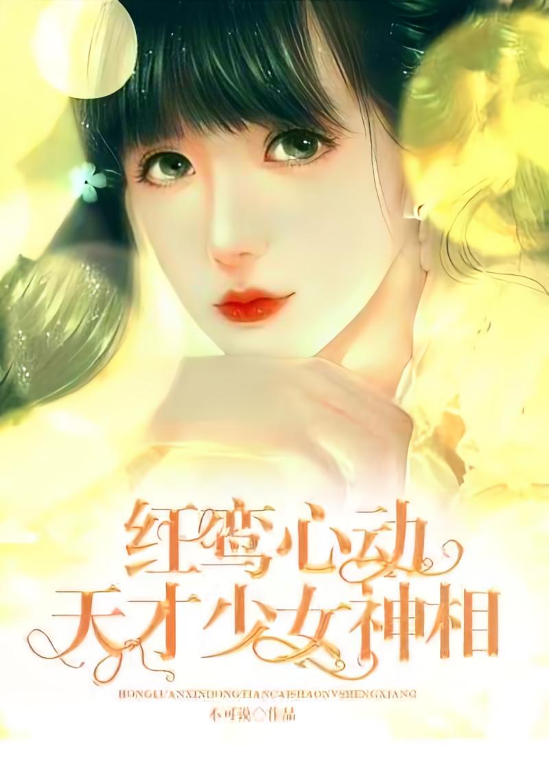 红鸾星动天才少女神相