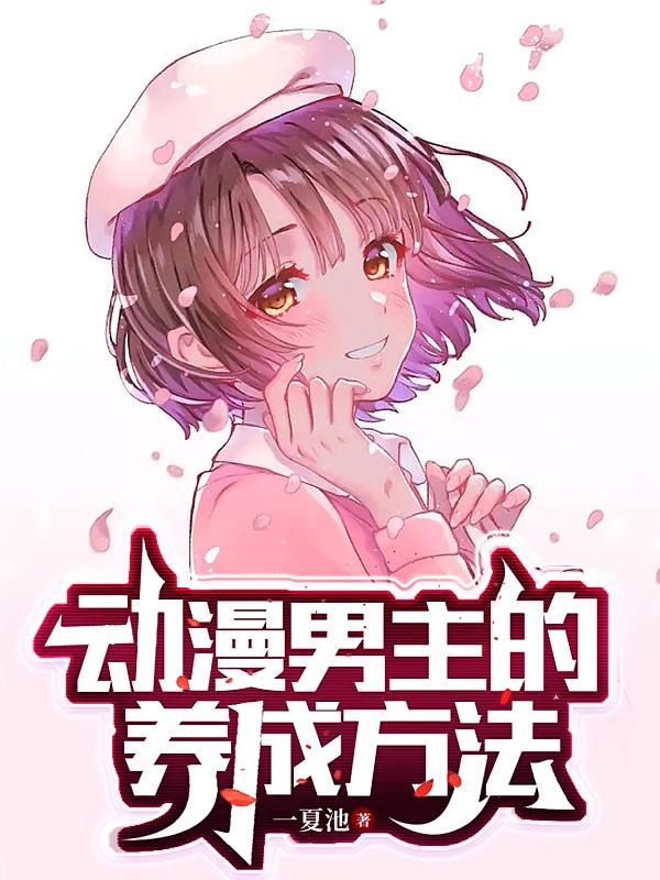 动漫男主的养成方法TXT下载