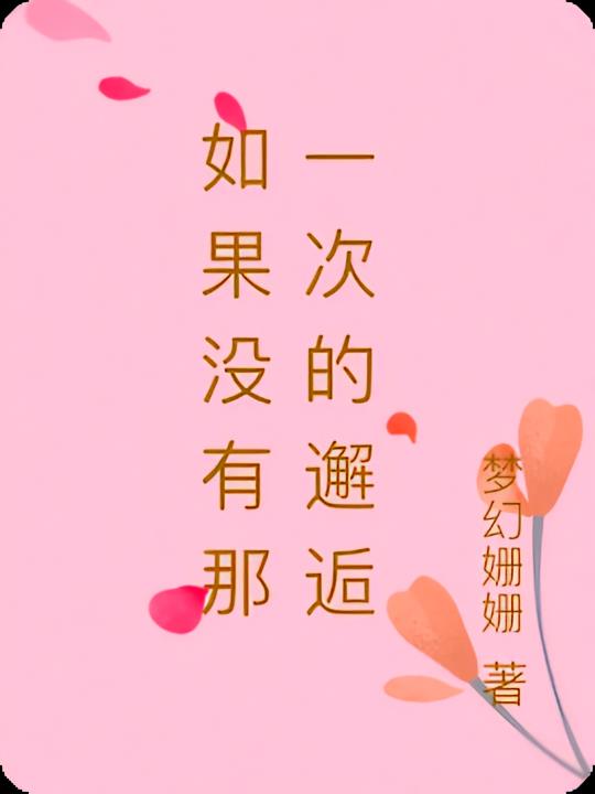 如果那次我没有___800字作文