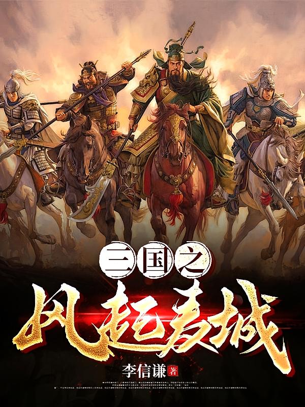 三国之风起麦城