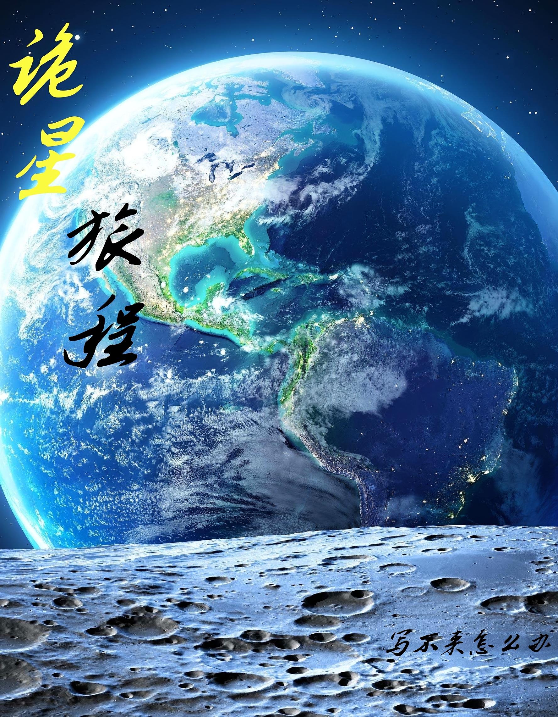 诡秘星球世界地图