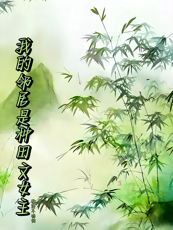 我的邻居是种田文女主