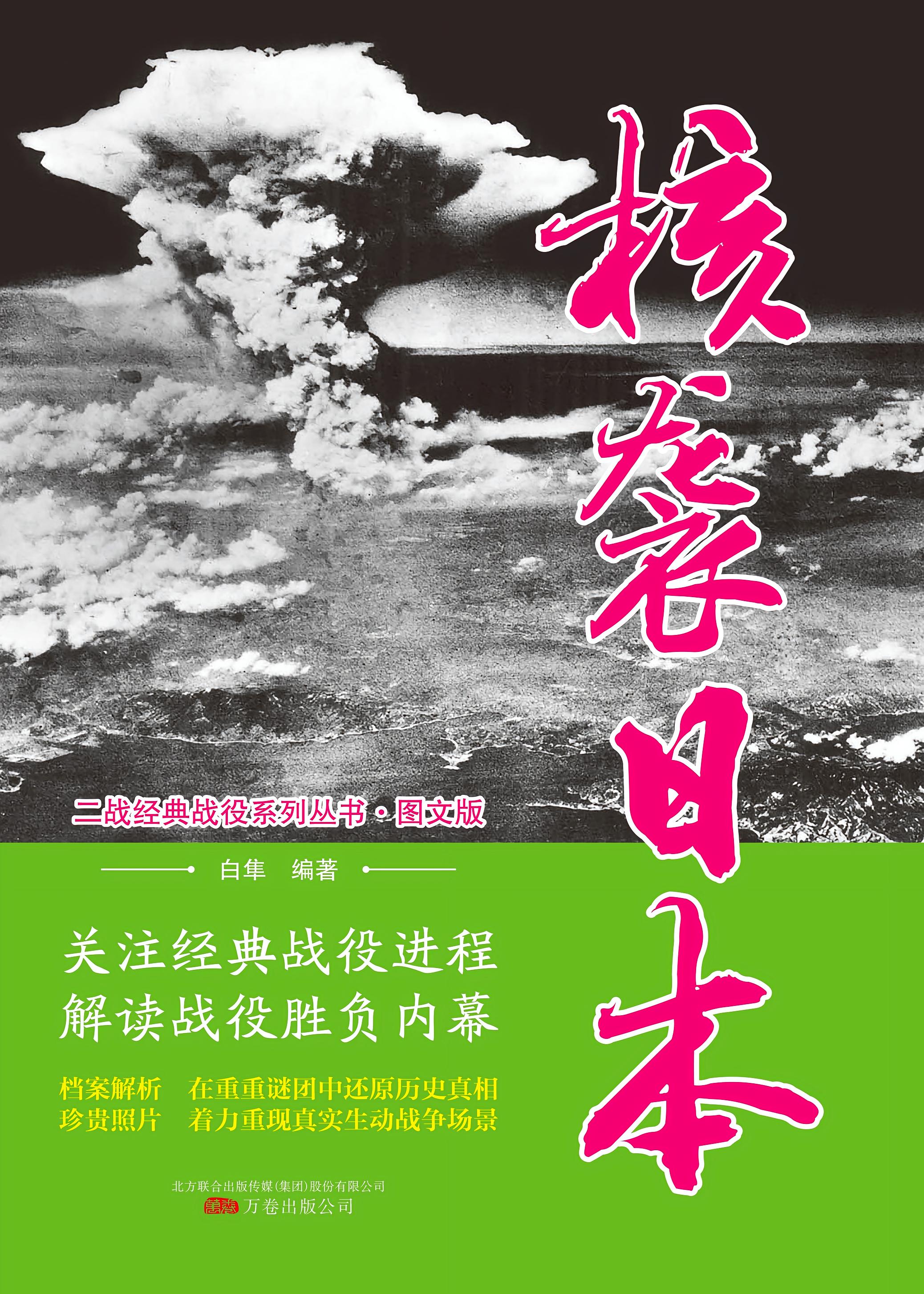 日本被核弹袭击