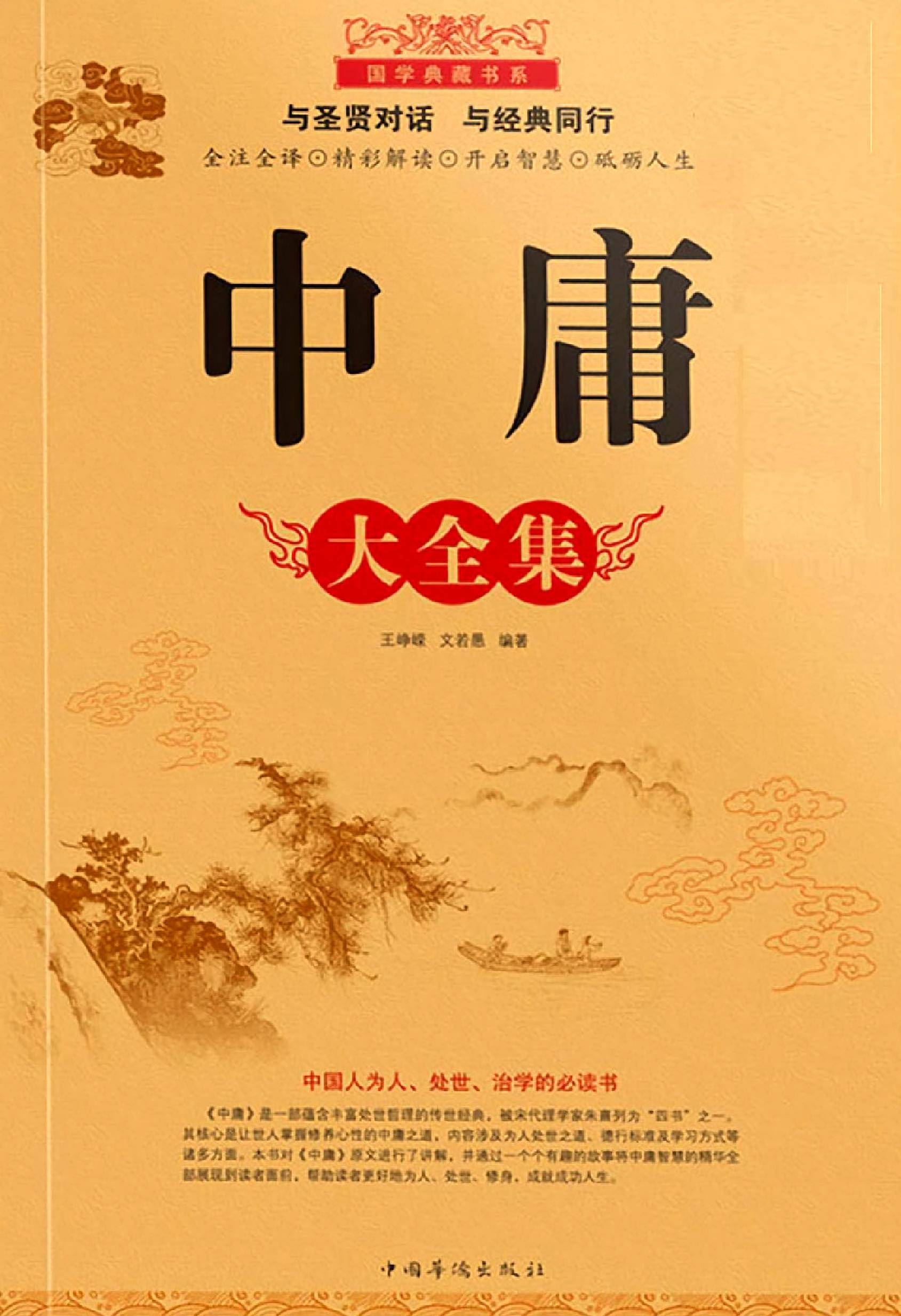 《中庸》原文全文