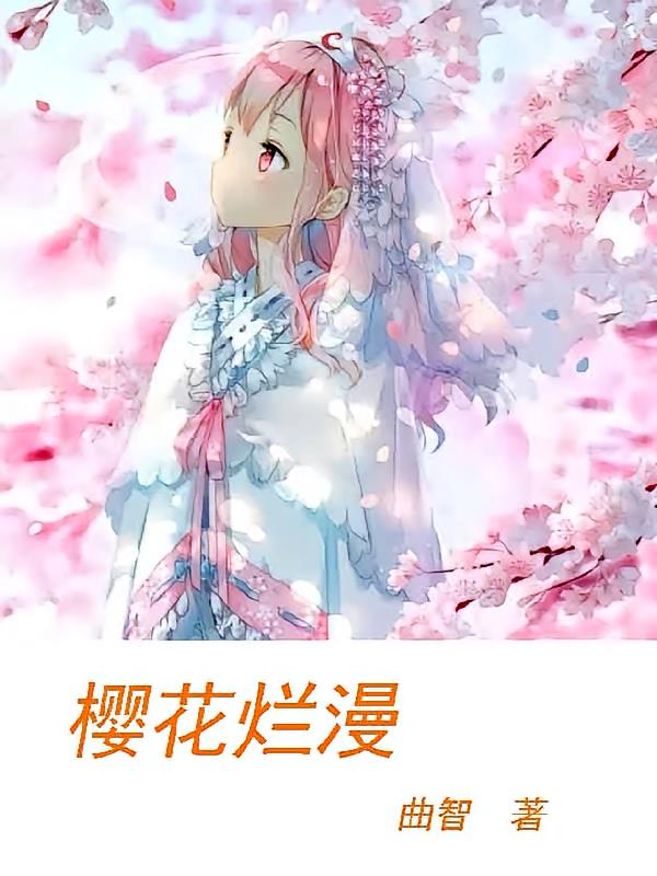 樱花烂漫拼音