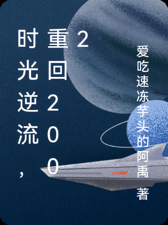 逆流时光 芜爆