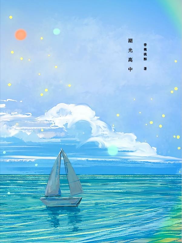 临湖镇湖光中学