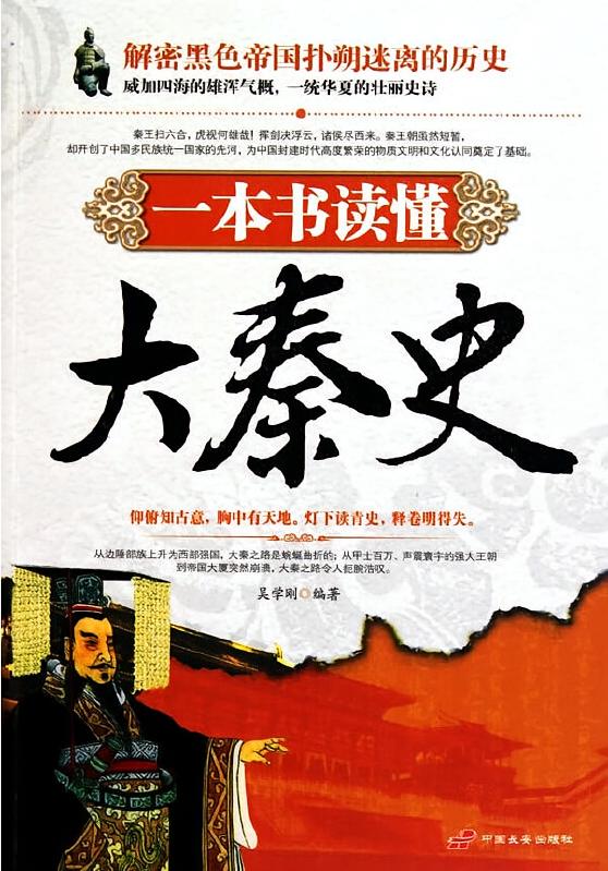 《一本书读懂大秦史》