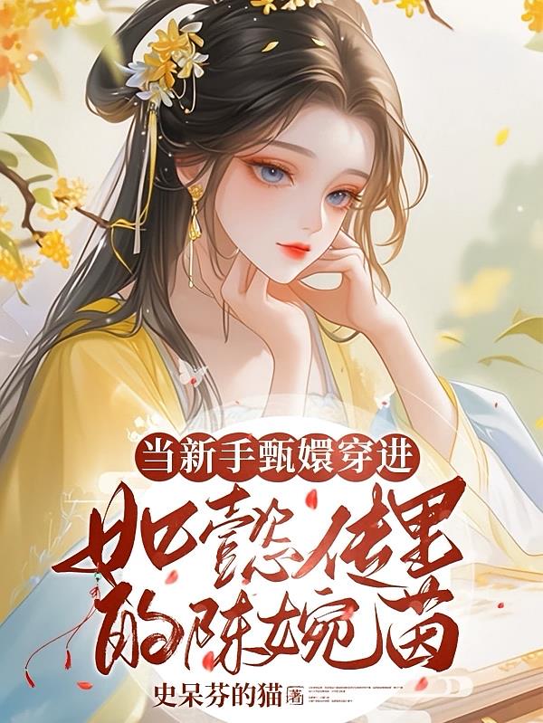 如懿传陈婉茵小说