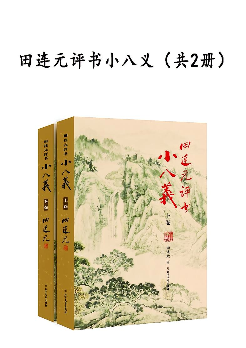 田连元评书小八义340集免费收听